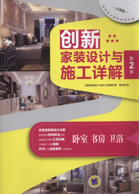 创新家装设计与施工详解第2季卧室、书房、卫浴