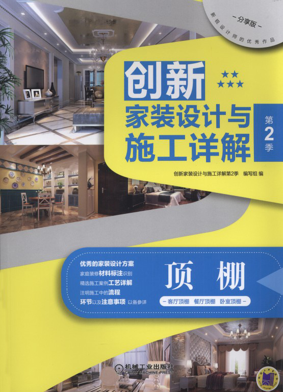 创新家装设计与施工详解第2季顶棚