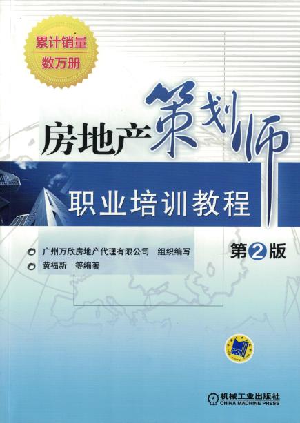 房地产策划师职业培训教程   第2版