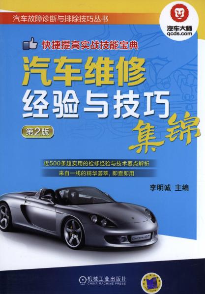汽车维修经验与技巧集锦 第2版