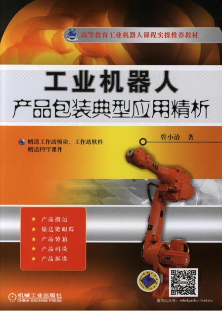 工业机器人:产品包装典型应用精析