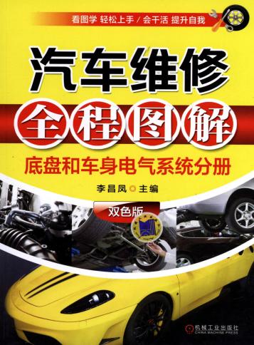 汽车维修全程图解（底盘和车身电气系统分册）双色版