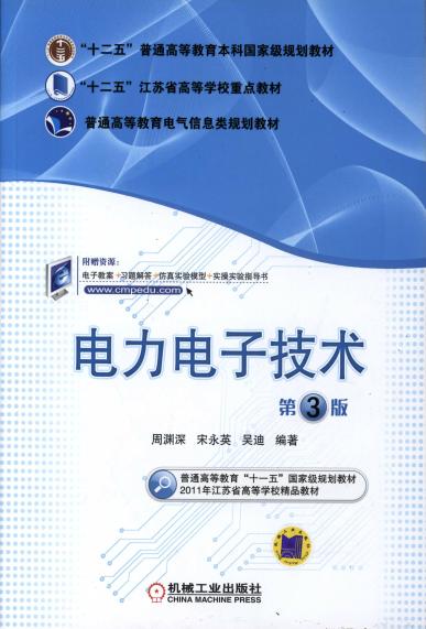 电力电子技术  第3版