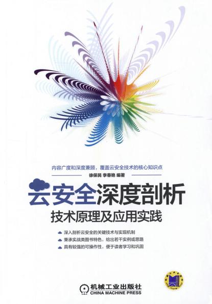 云安全深度剖析：技术原理及应用实践
