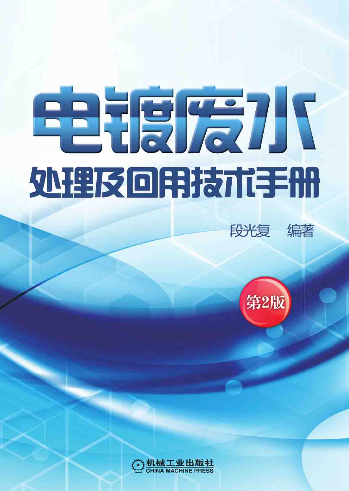 电镀废水处理及回用技术手册