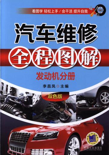 汽车维修全程图解（发动机分册）双色版