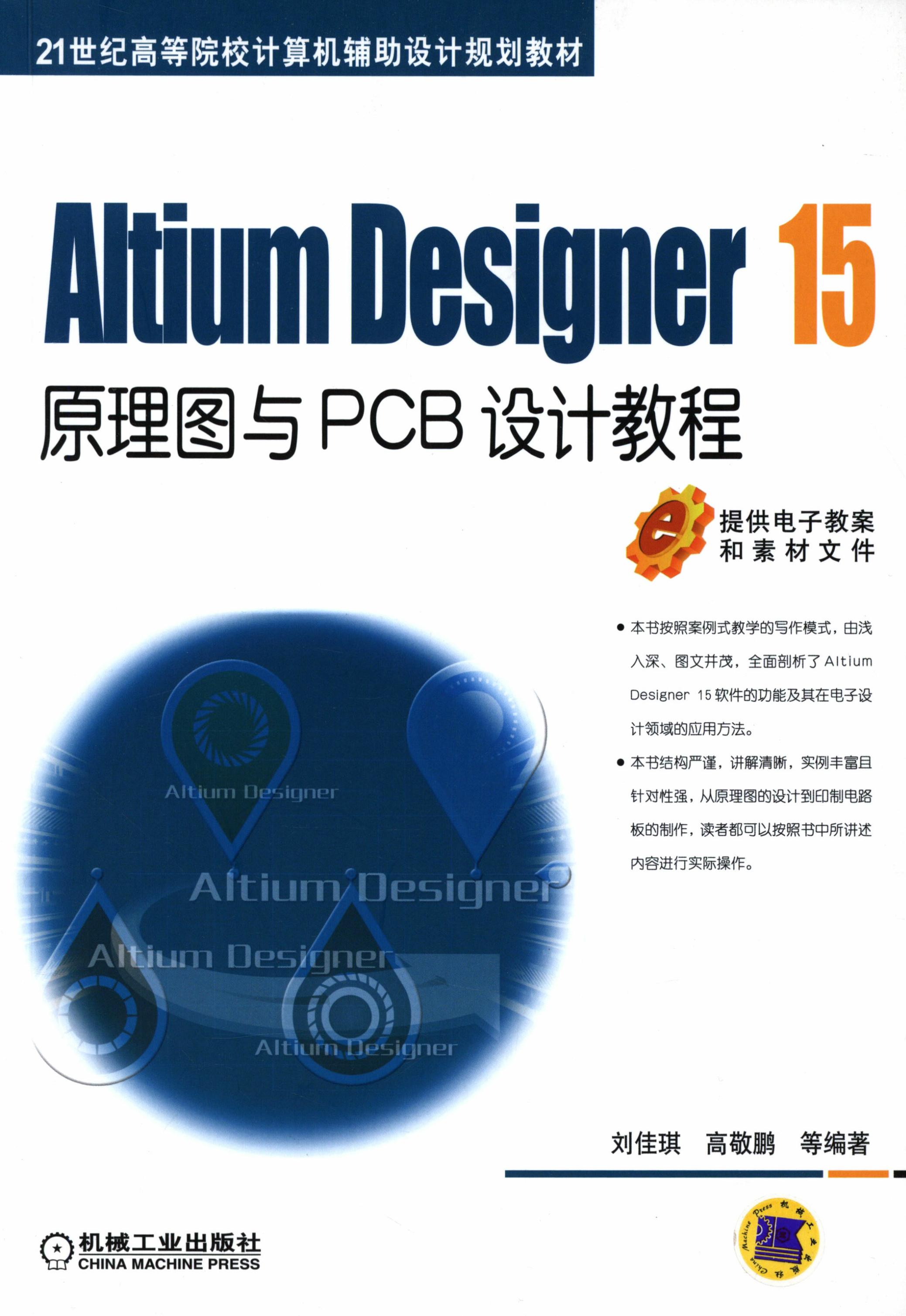 Altium Designer 15原理图与PCB设计教程