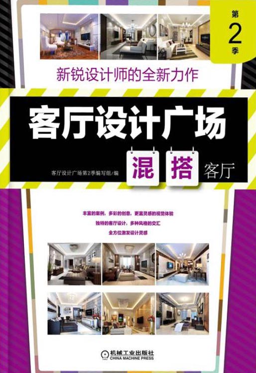 客厅设计广场第2季混搭客厅