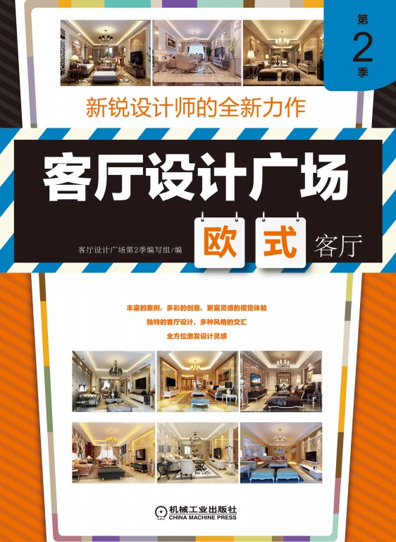 客厅设计广场第2季欧式客厅