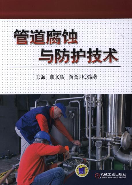 管道腐蚀与防护技术
