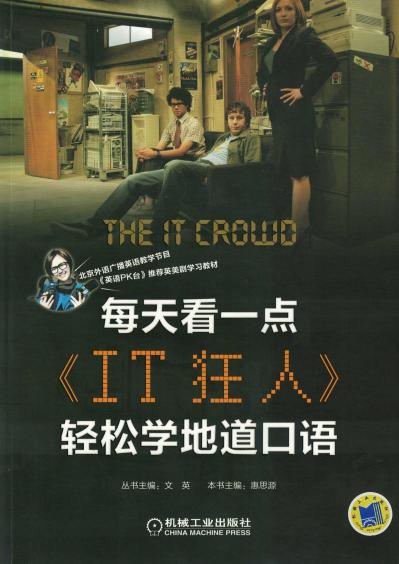 每天看一点《IT狂人》轻松学地道口语（共4季）