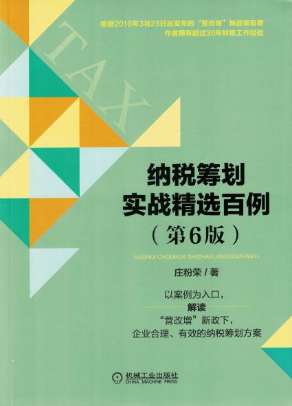 纳税筹划实战精选百例（第6版）
