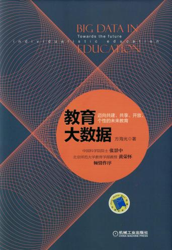 教育大数据：迈向共建、共享、开放、个性的未来教育 