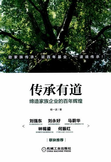 传承有道：缔造家族企业的百年辉煌