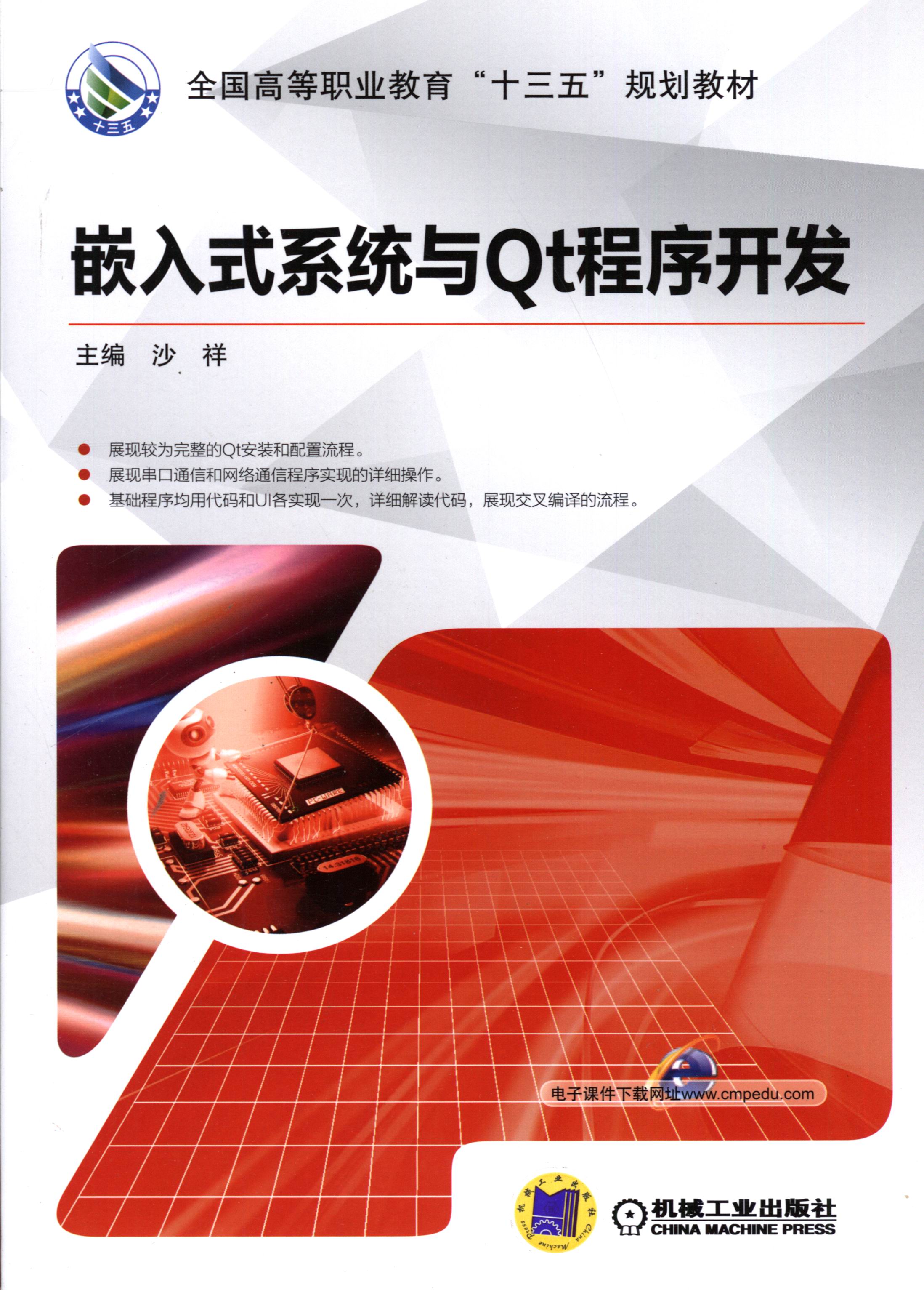 嵌入式系统与Qt程序开发