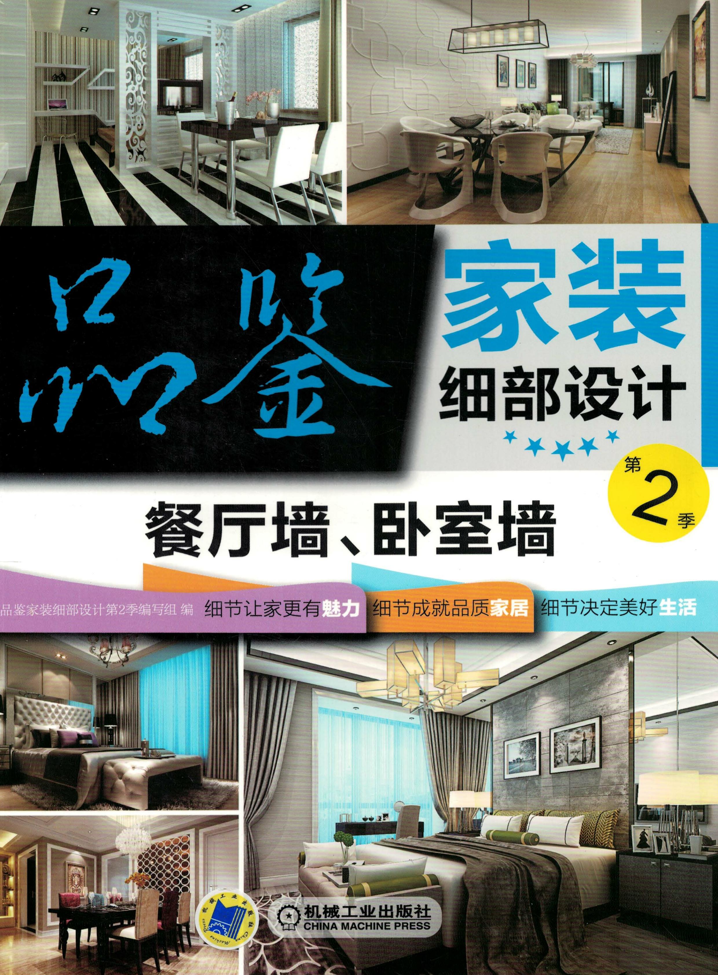 品鉴家装细部设计第2季 餐厅墙、卧室墙