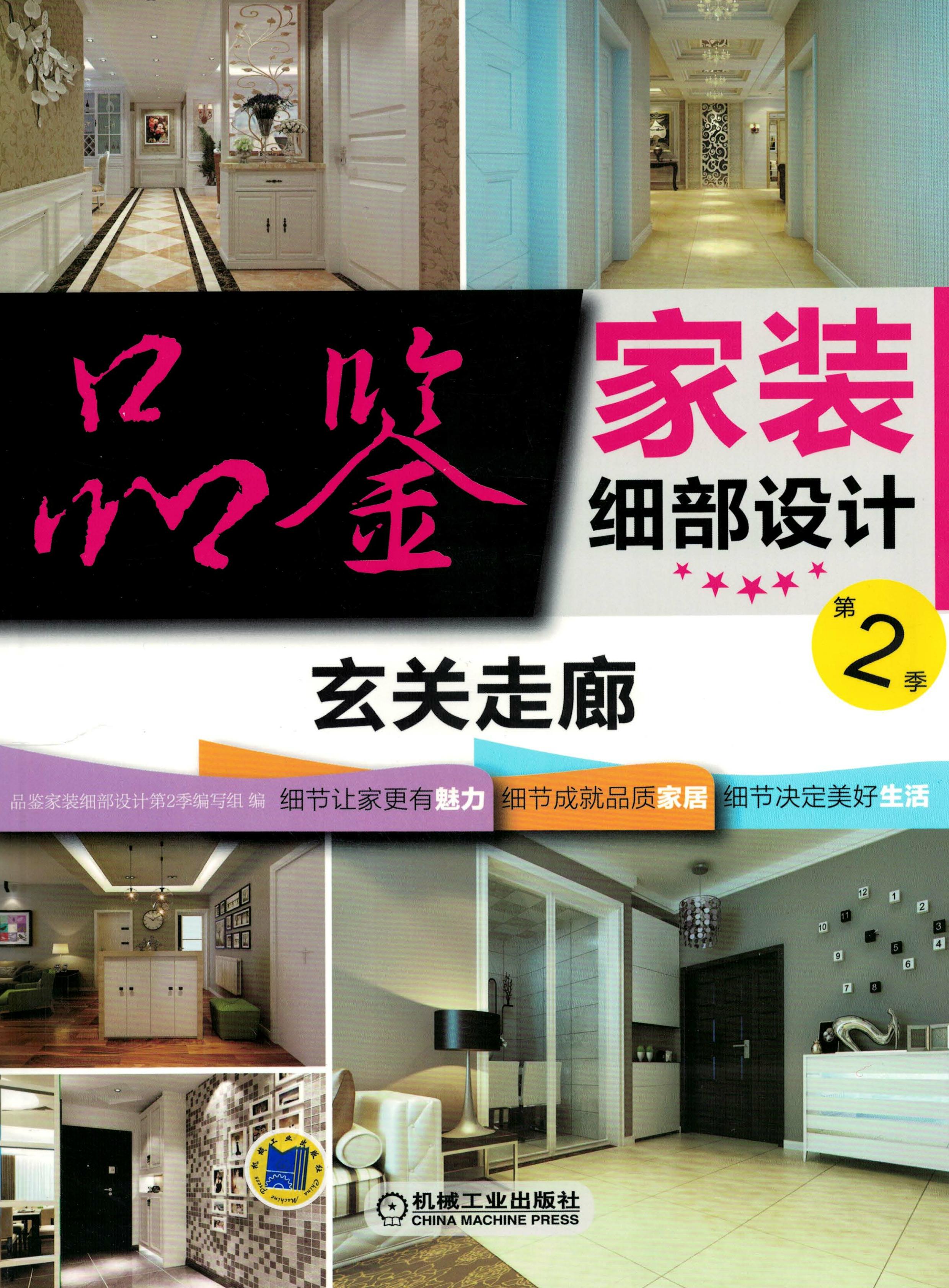 品鉴家装细部设计第2季 玄关走廊