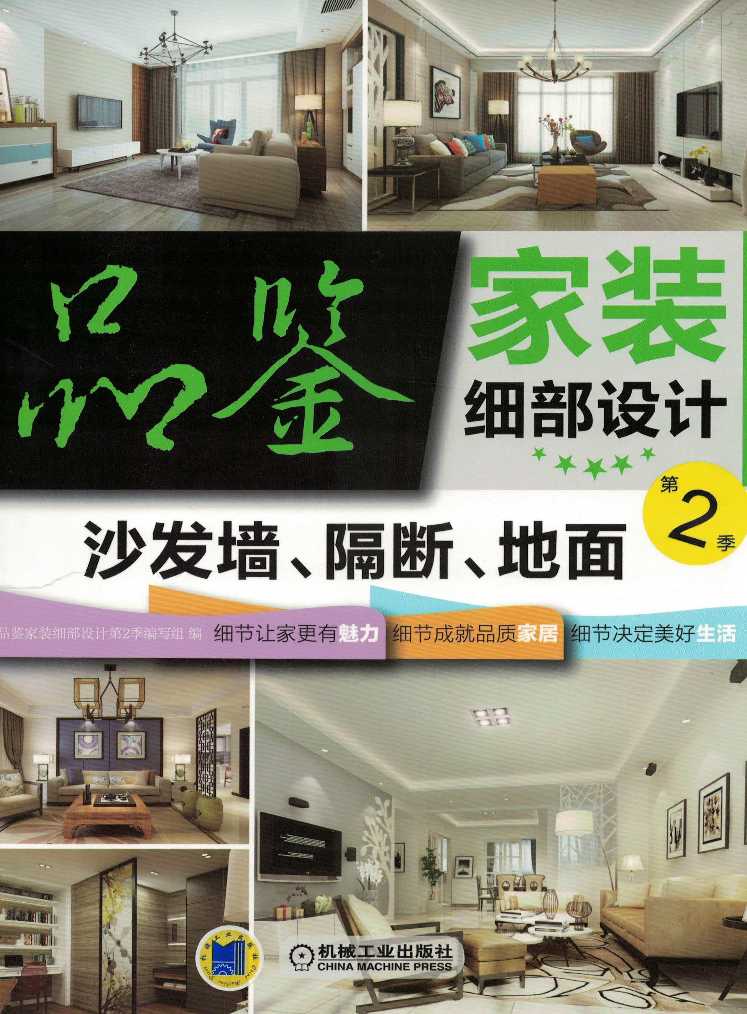 品鉴家装细部设计第2季 沙发墙、隔断、地面