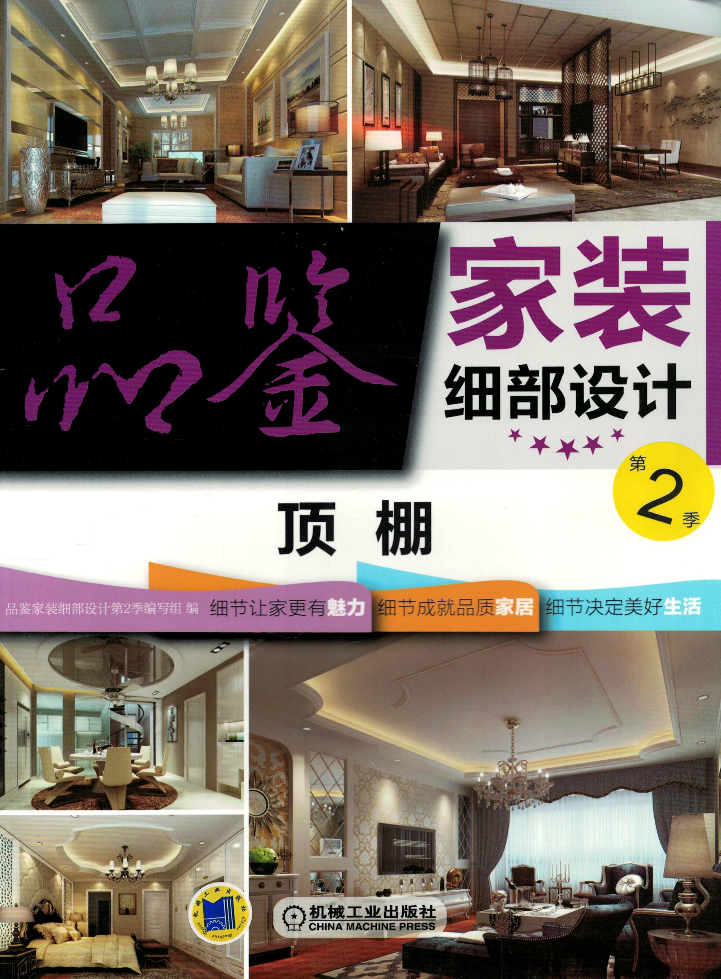 品鉴家装细部设计第2季 顶棚