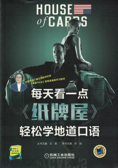 每天看一点《纸牌屋》轻松学地道口语（共3季）