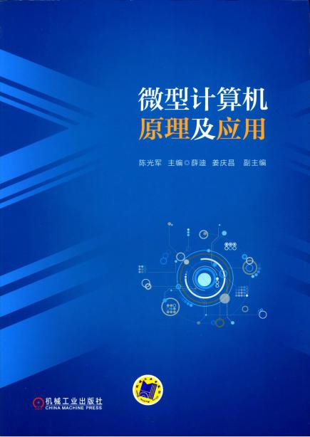 微型计算机原理及应用