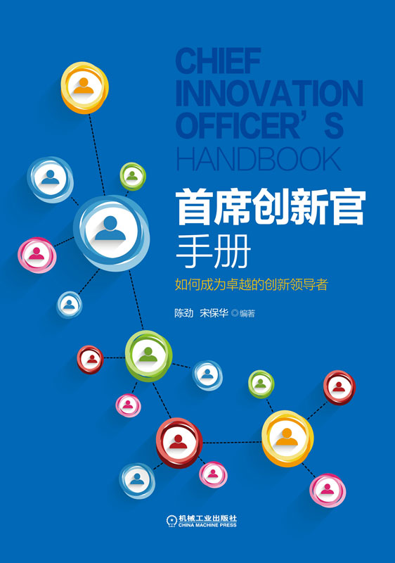 首席创新官手册：如何成为卓越的创新领导者