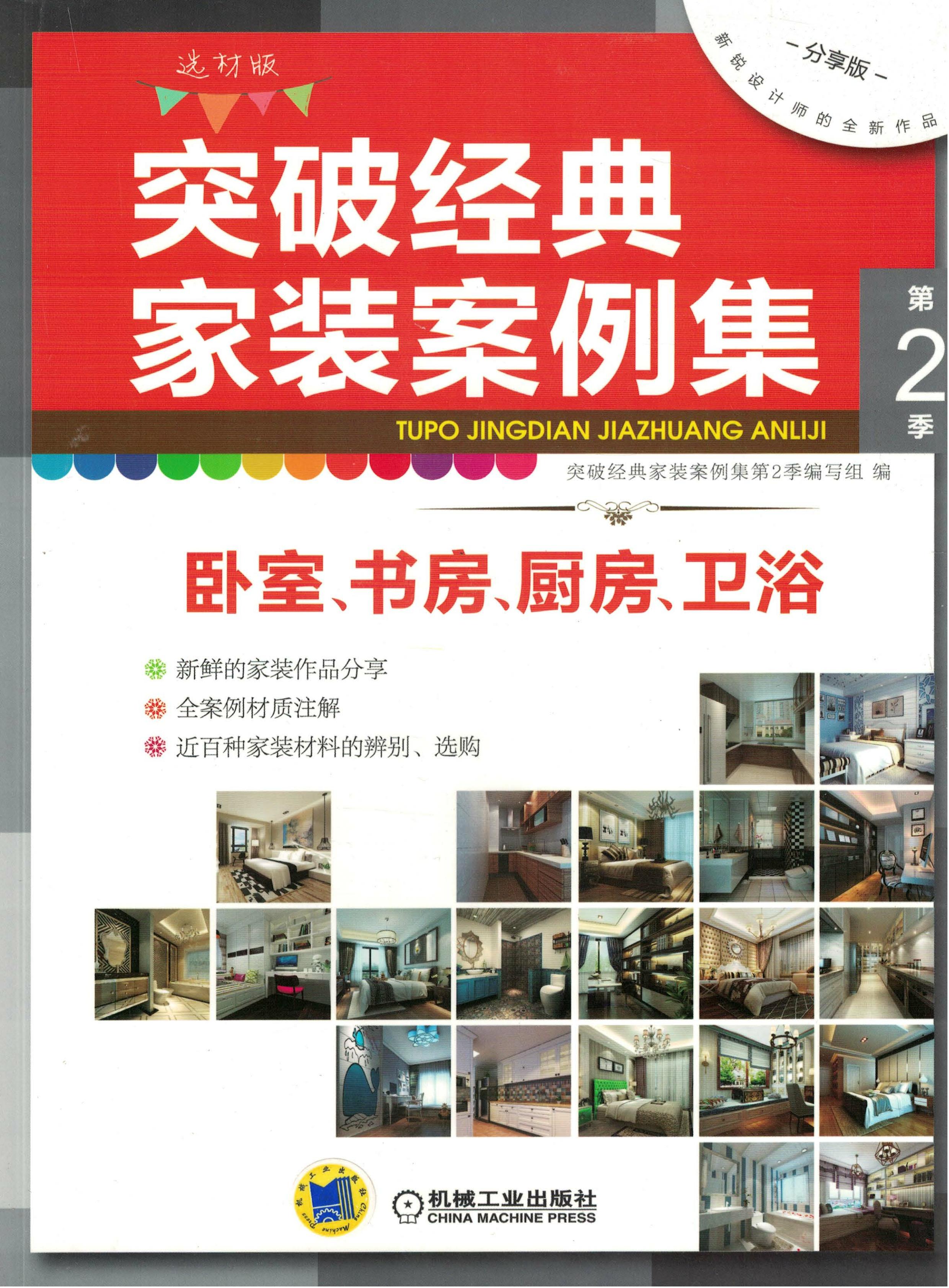 突破经典家装案例集第2季 卧室、书房、厨房、卫浴
