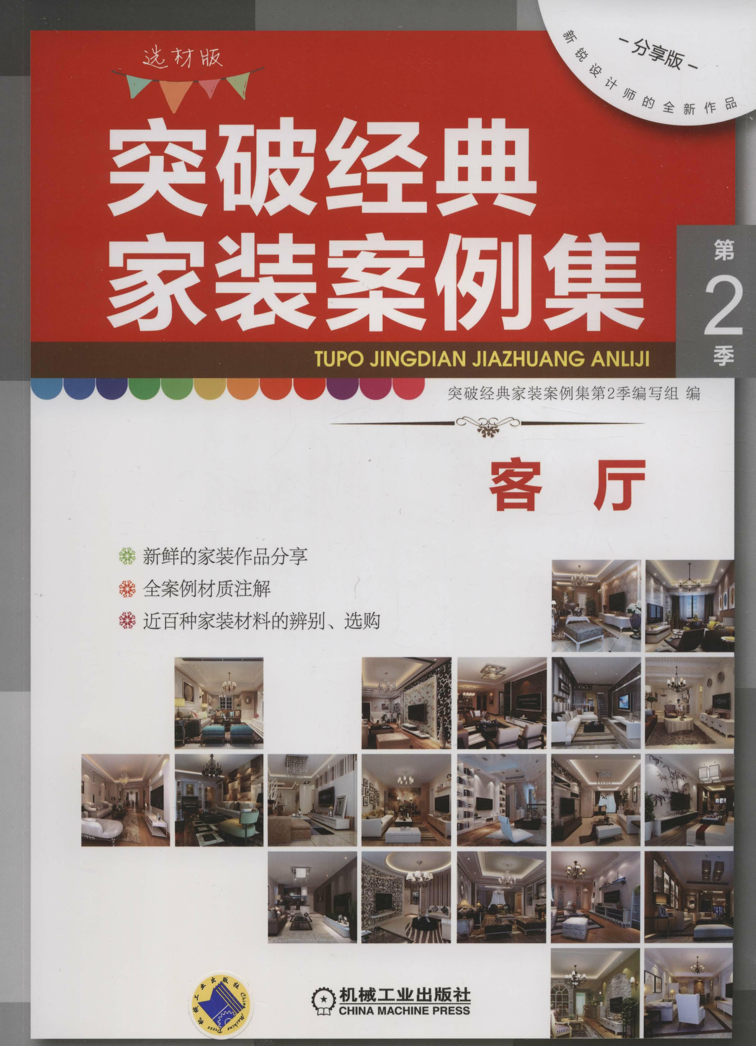 突破经典家装案例集第2季 客厅