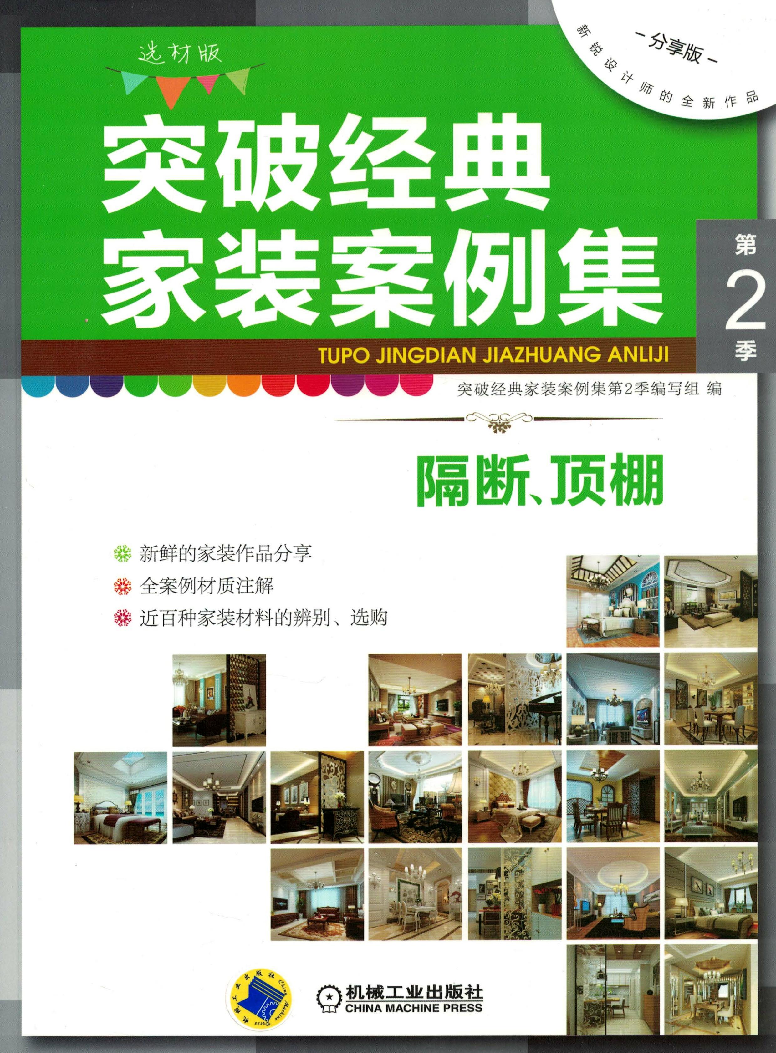突破经典家装案例集第2季 隔断、顶棚