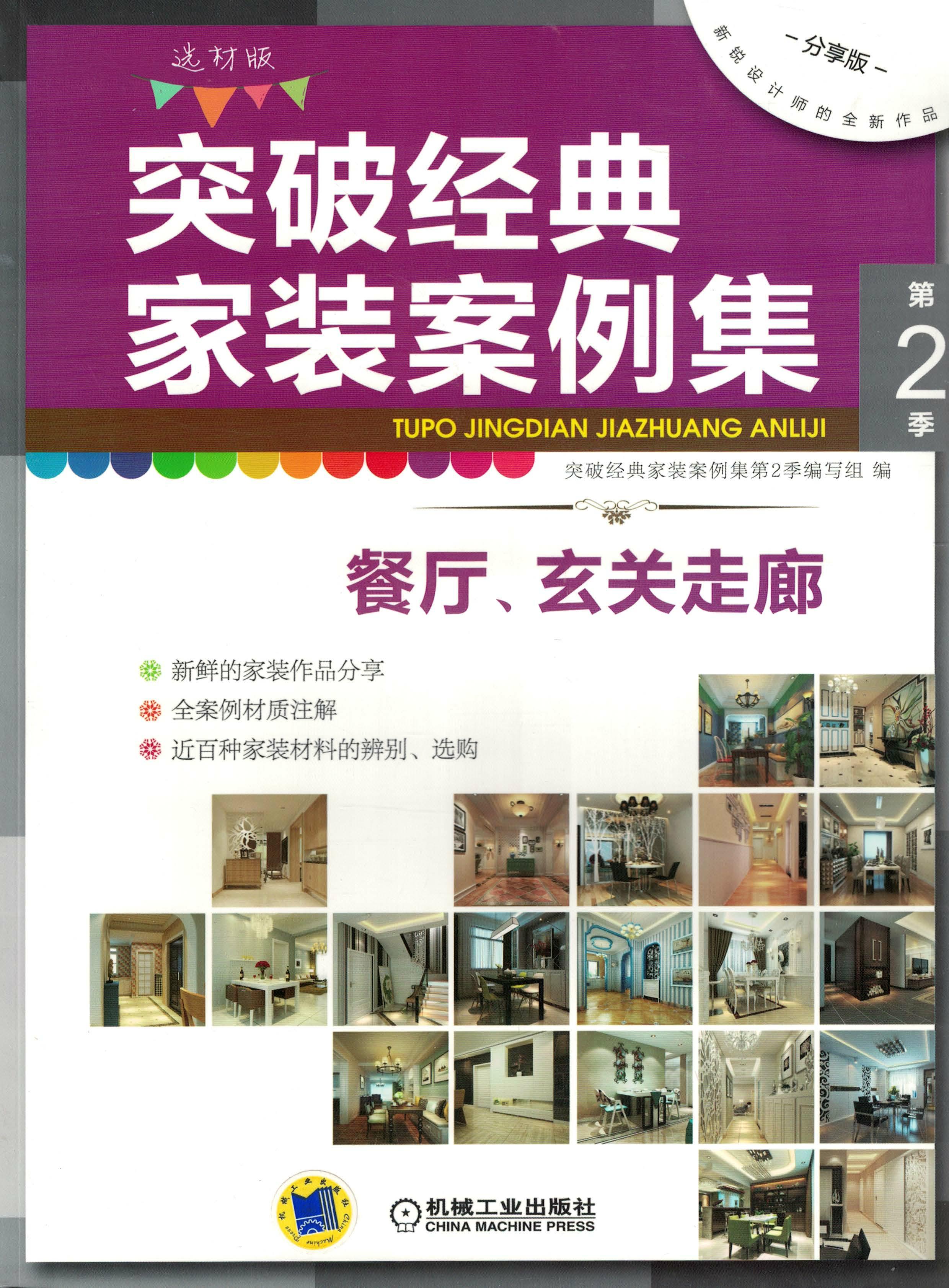 突破经典家装案例集第2季 餐厅、玄关走廊
