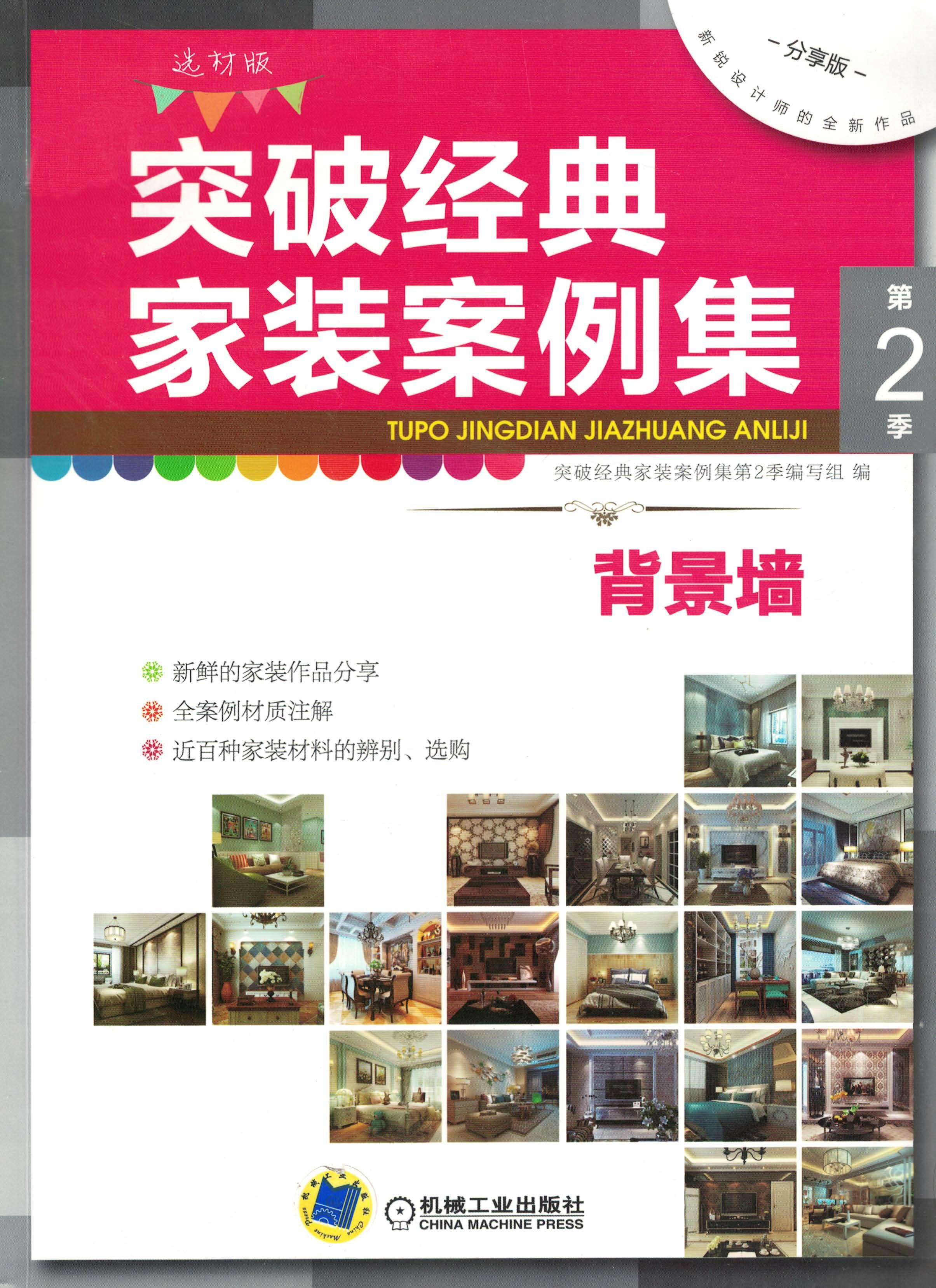 突破经典家装案例集第2季 背景墙