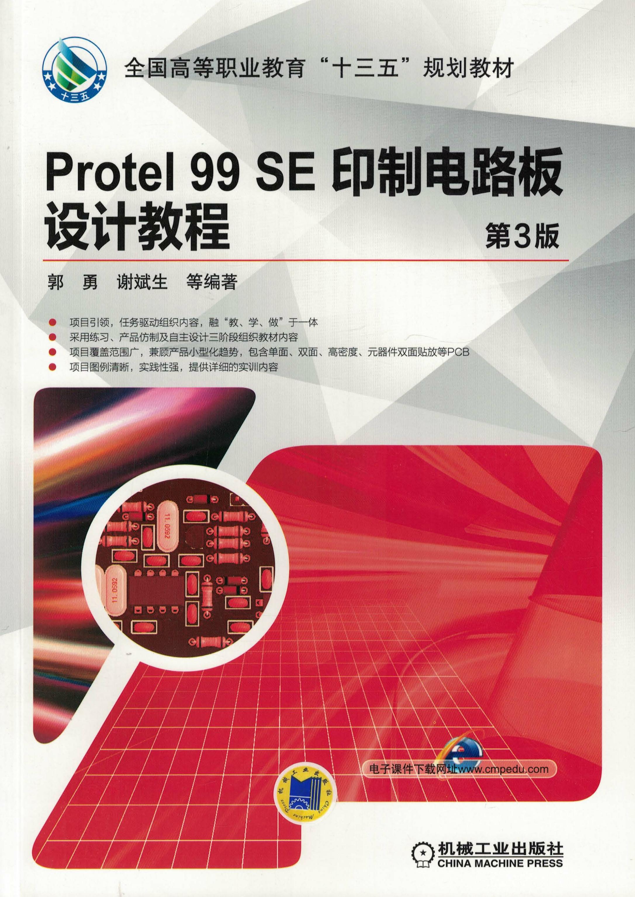 Protel 99 SE 印制电路板设计教程 第3版