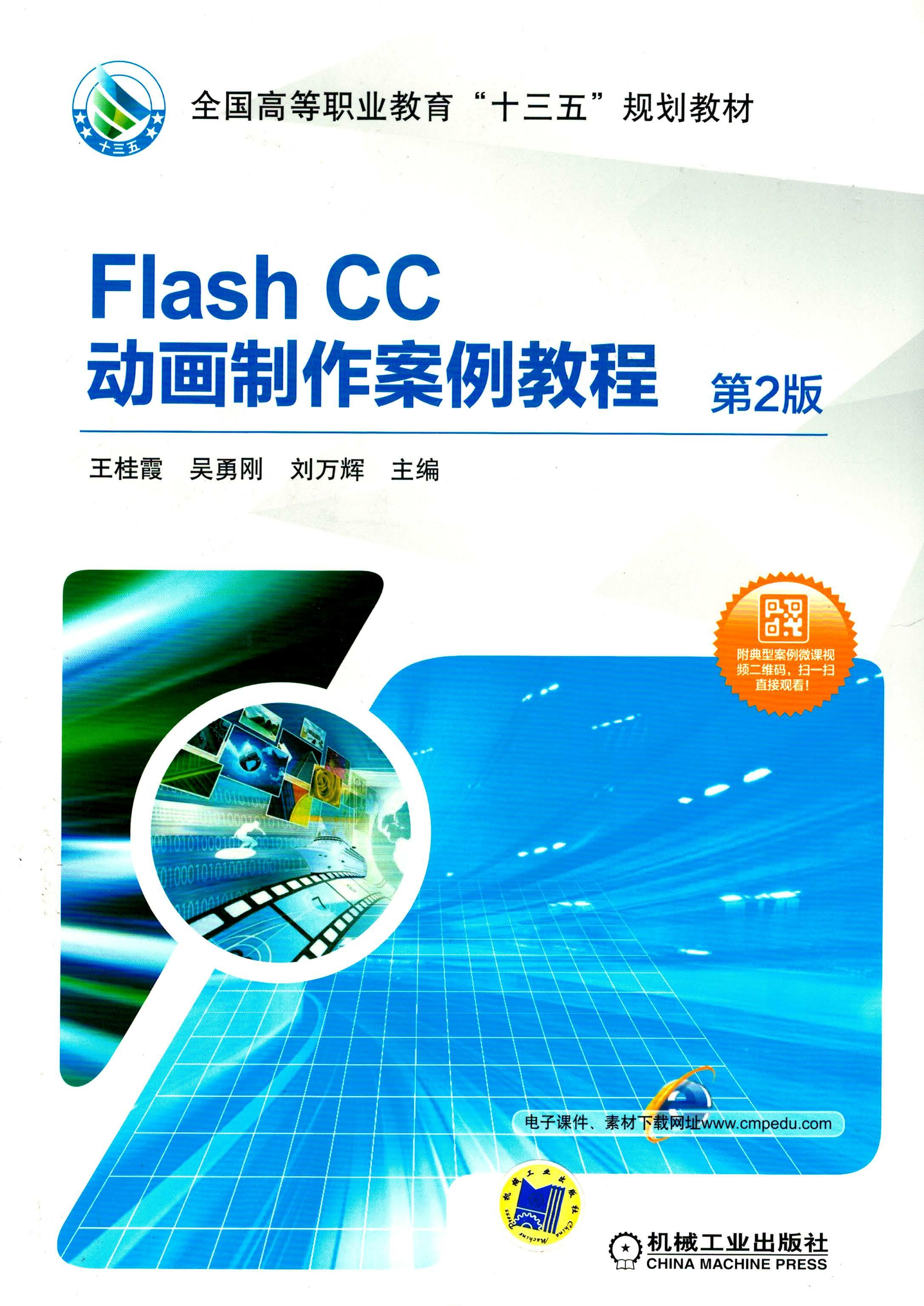 Flash CC动画制作案例教程 第2版