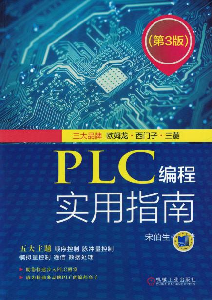 PLC编程实用指南（第3版）