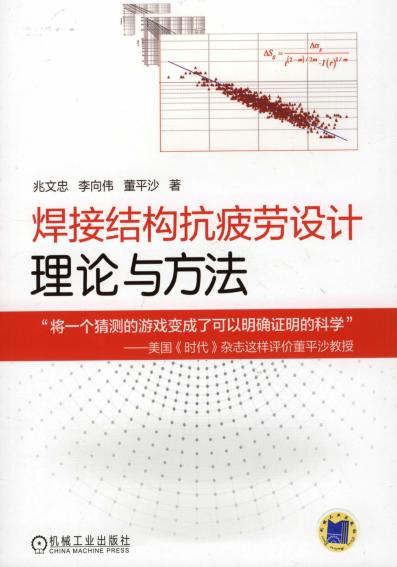 焊接结构抗疲劳设计——理论与方法