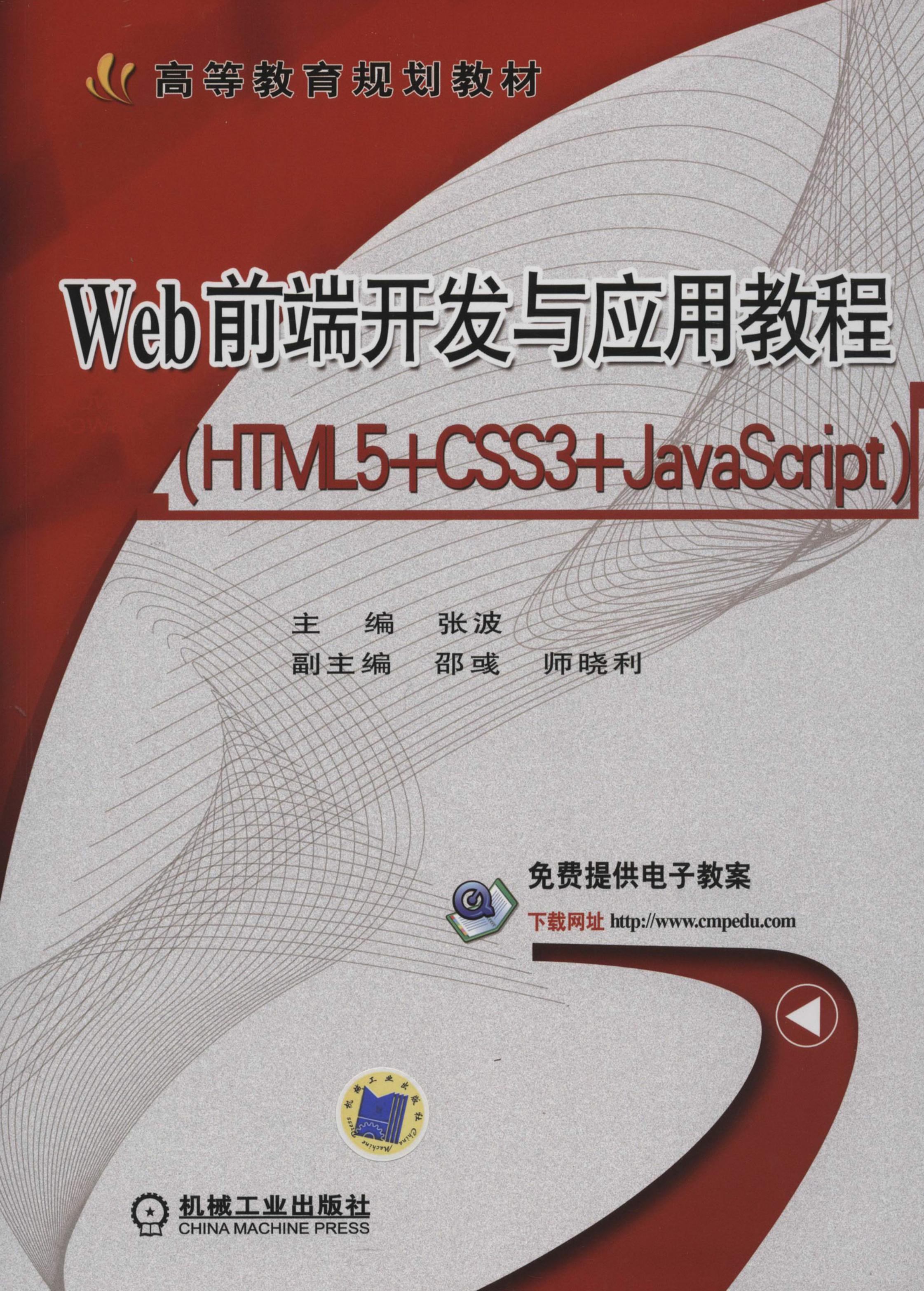 Web前端开发与应用教程（HTML5+CSS3+JavaScript）