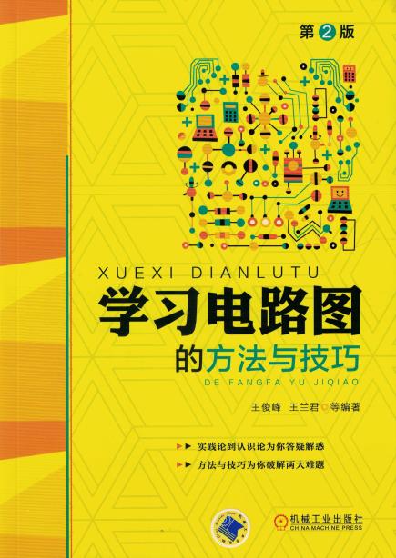 学习电路图的方法与技巧（第2版）