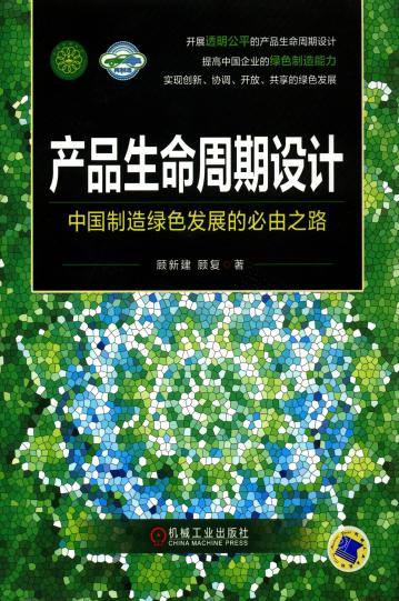 产品生命周期设计——中国制造绿色发展的必由之路
