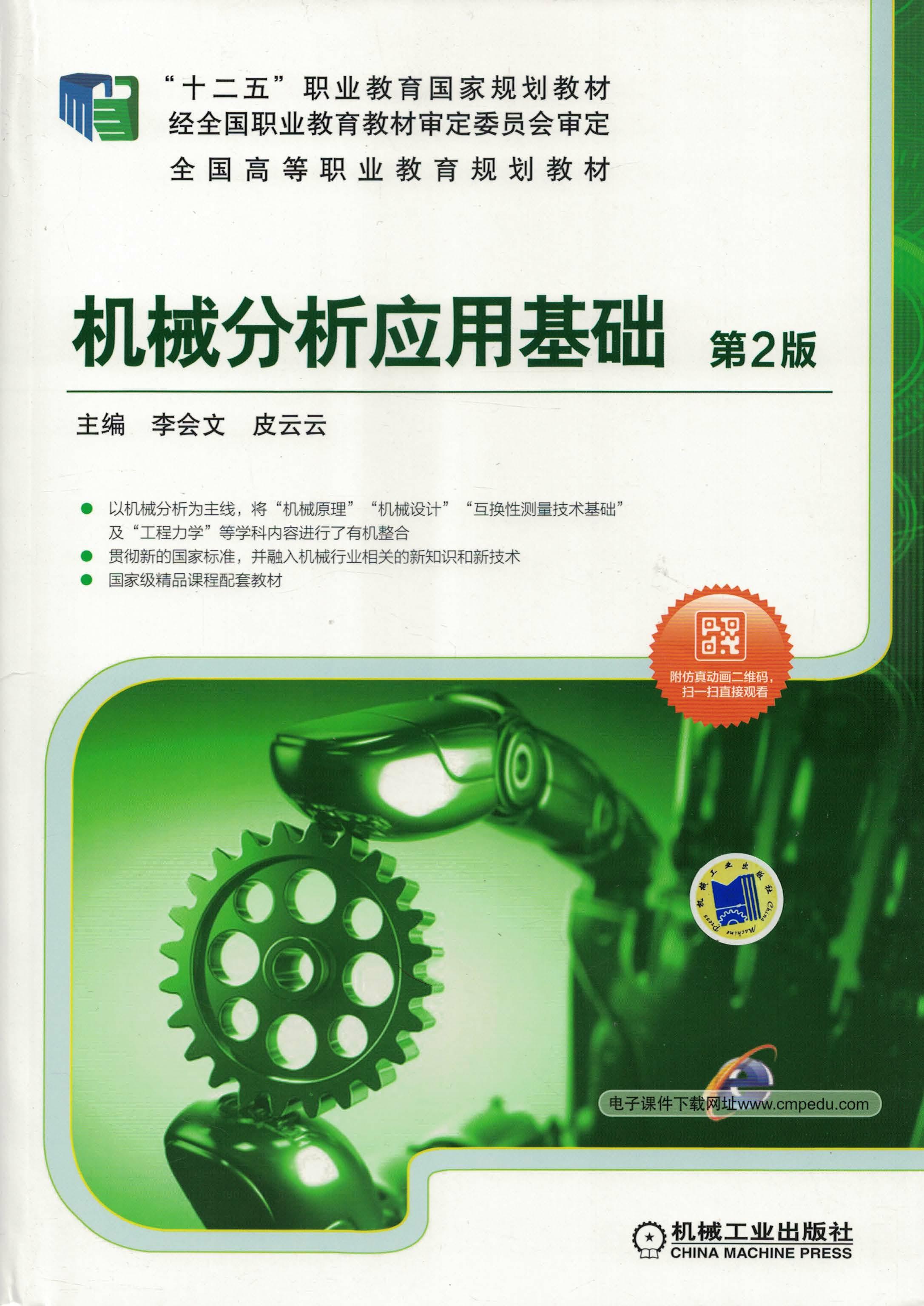 机械分析应用基础 第2版