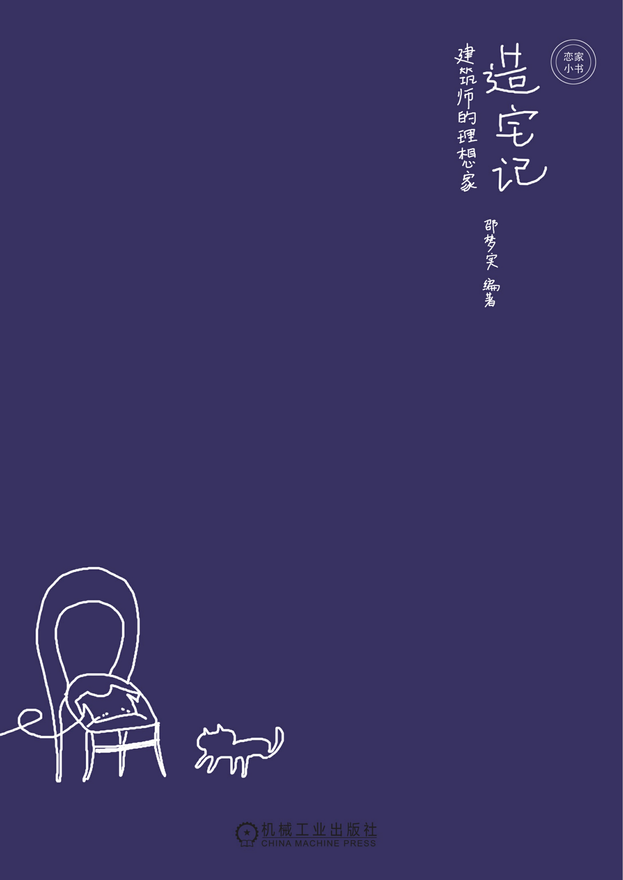 造宅记——建筑师的理想家