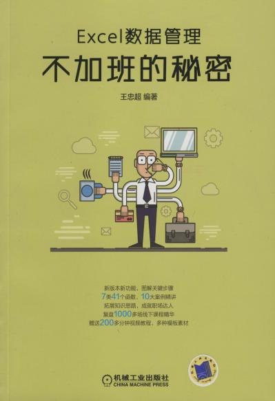 Excel数据管理：不加班的秘密