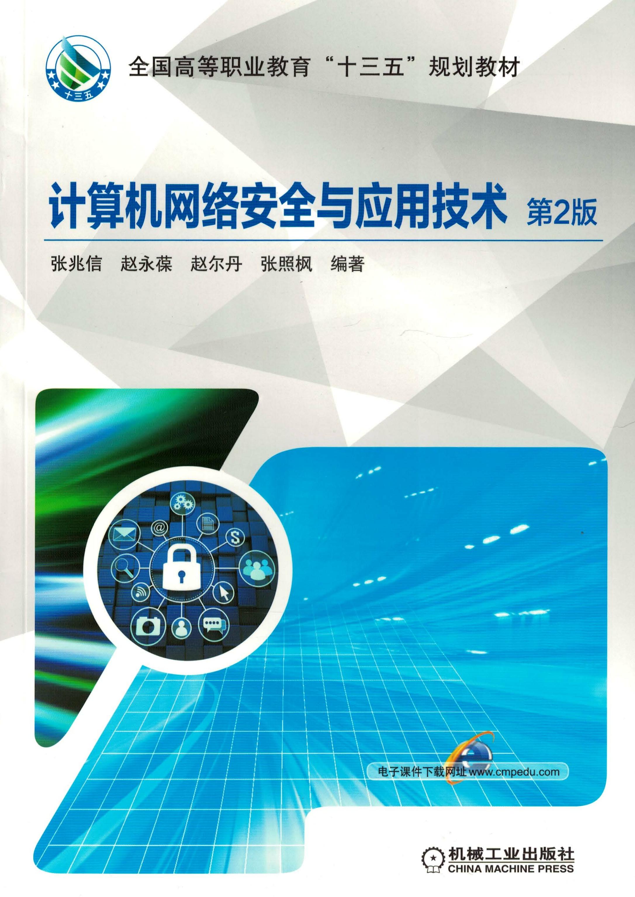 计算机网络安全与应用技术 第2版