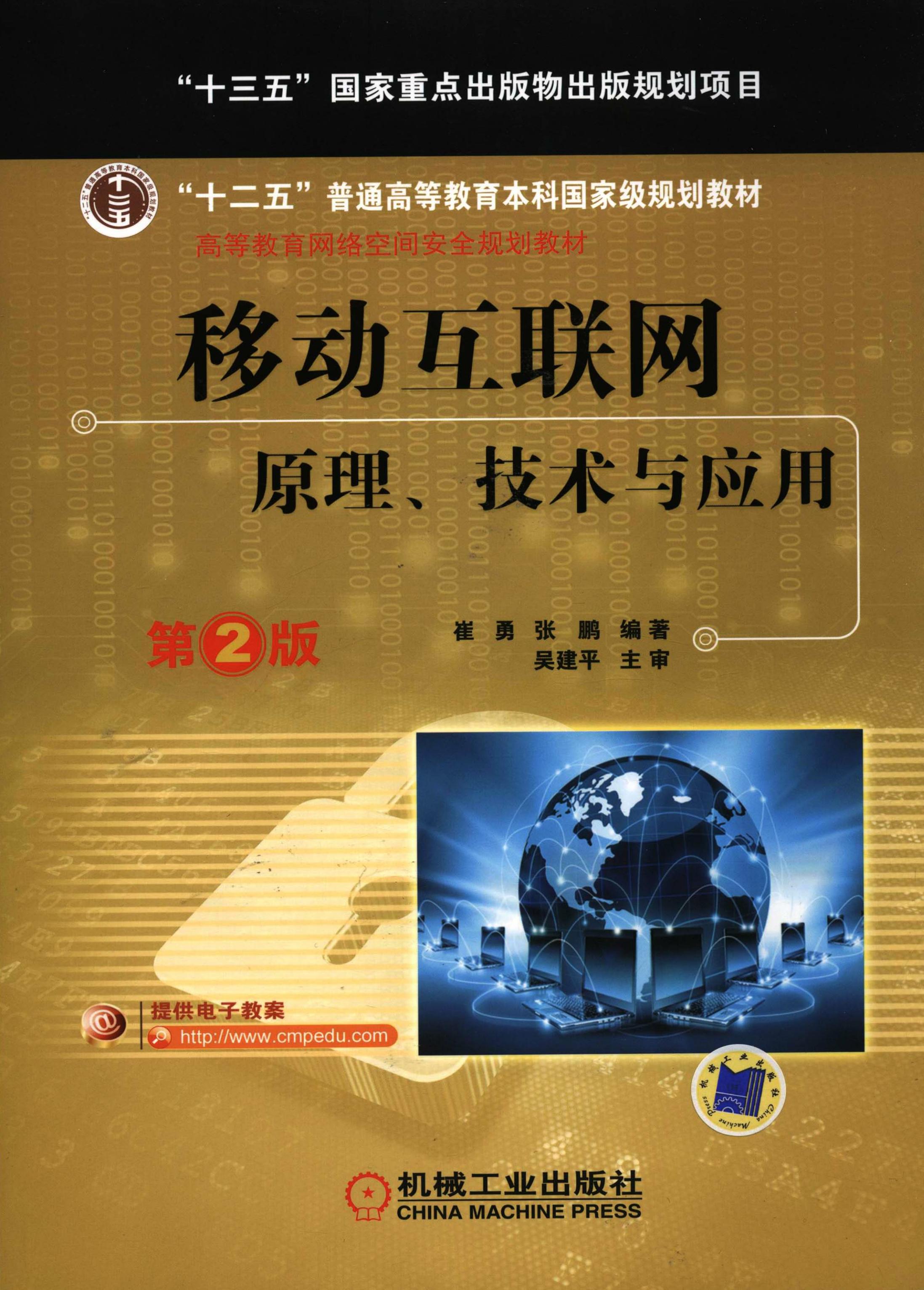 移动互联网：原理、技术与应用 第2版