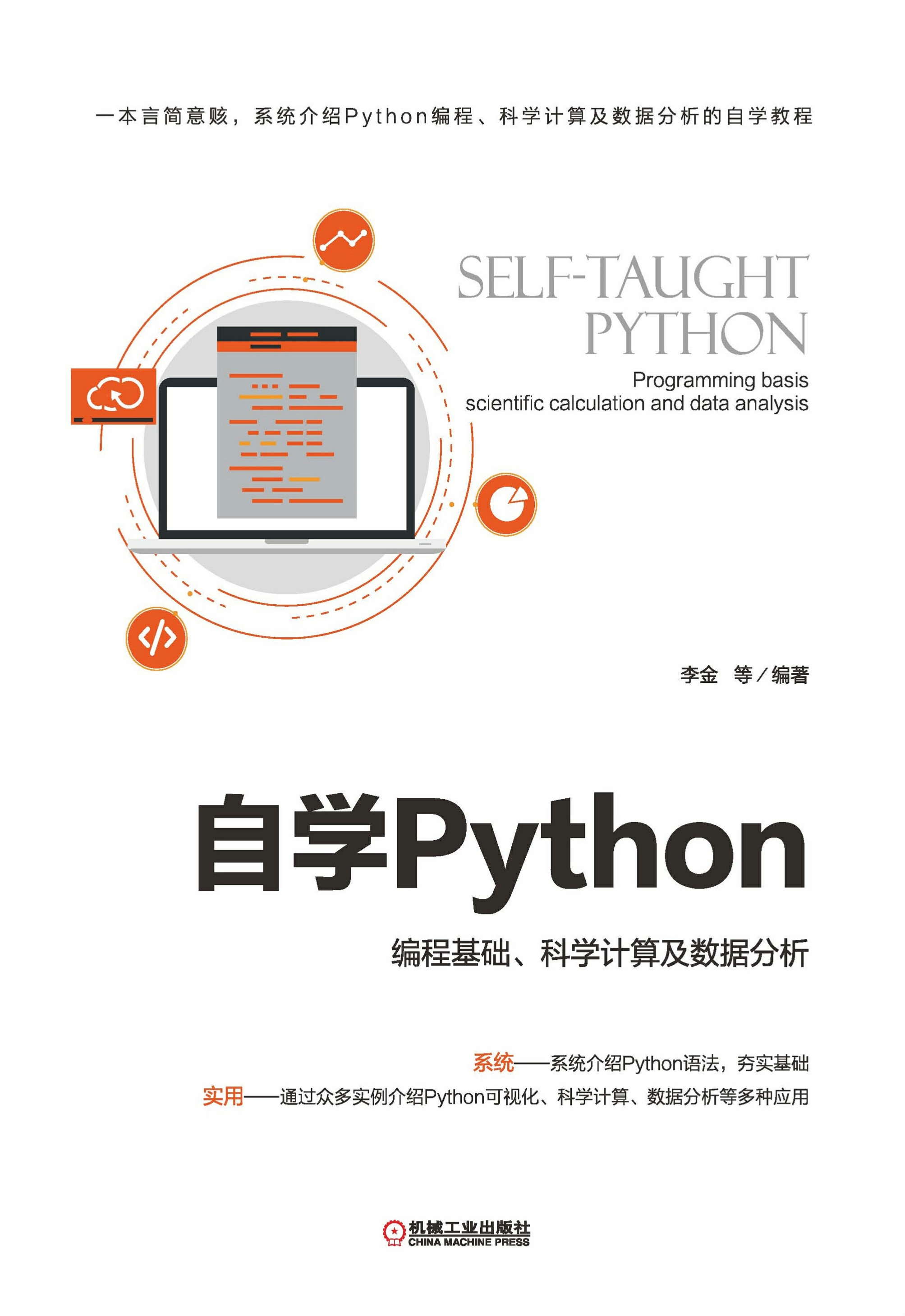 自学Python——编程基础、科学计算及数据分析