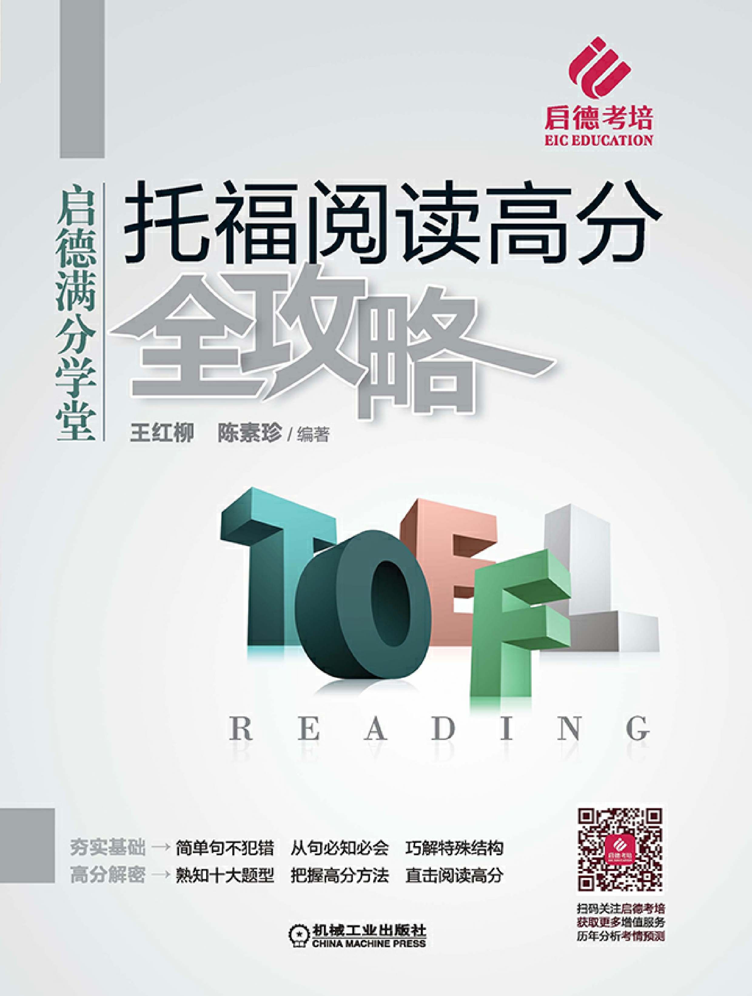 托福阅读高分全攻略