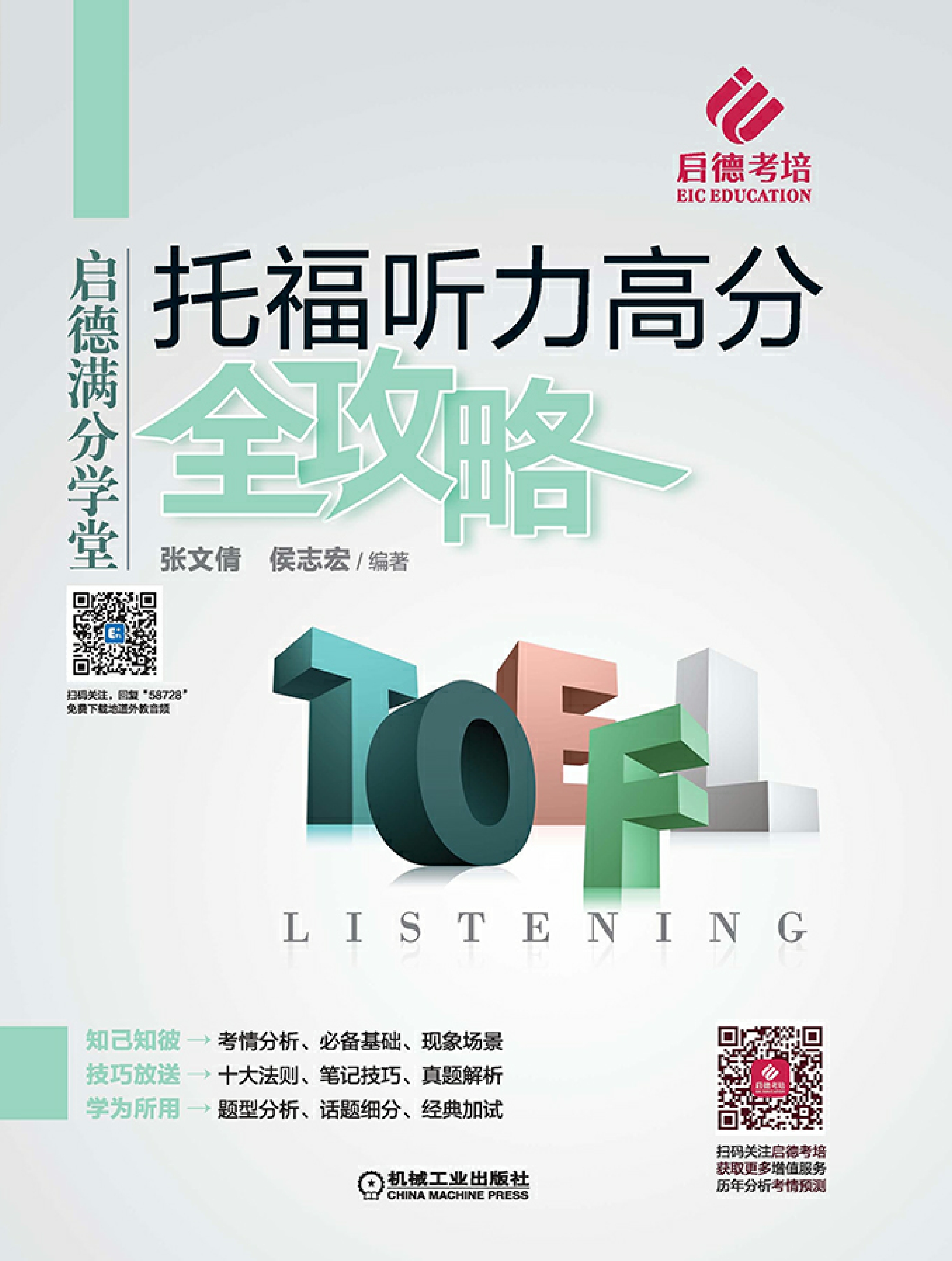 托福听力高分全攻略