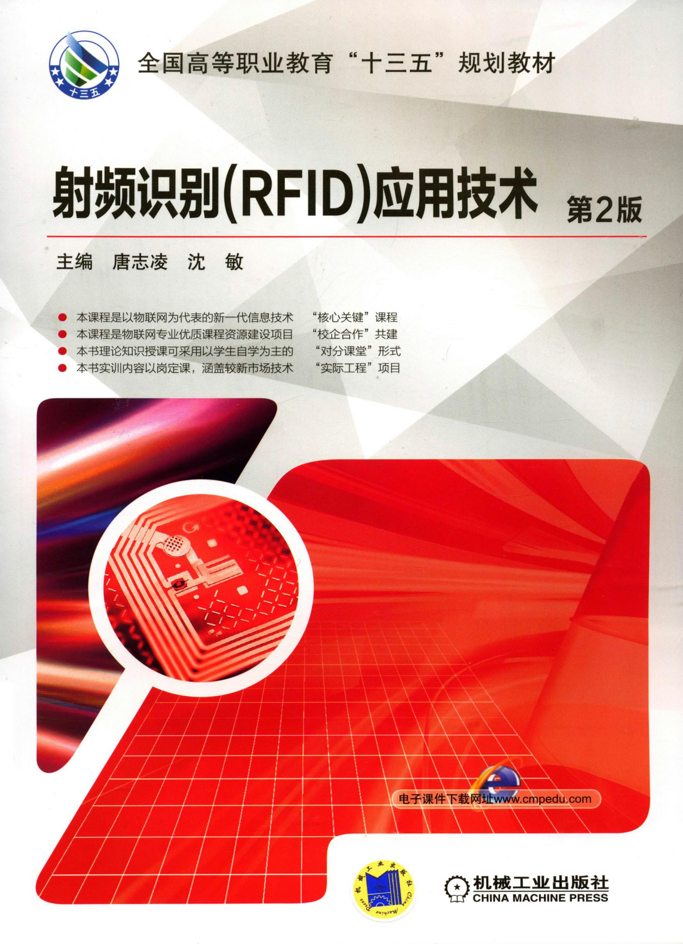 射频识别(RFID)应用技术 第2版