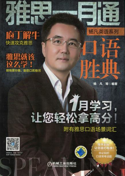雅思一月通 口语胜典