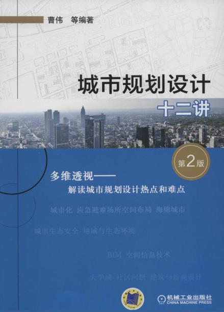 城市规划设计十二讲（第2版）