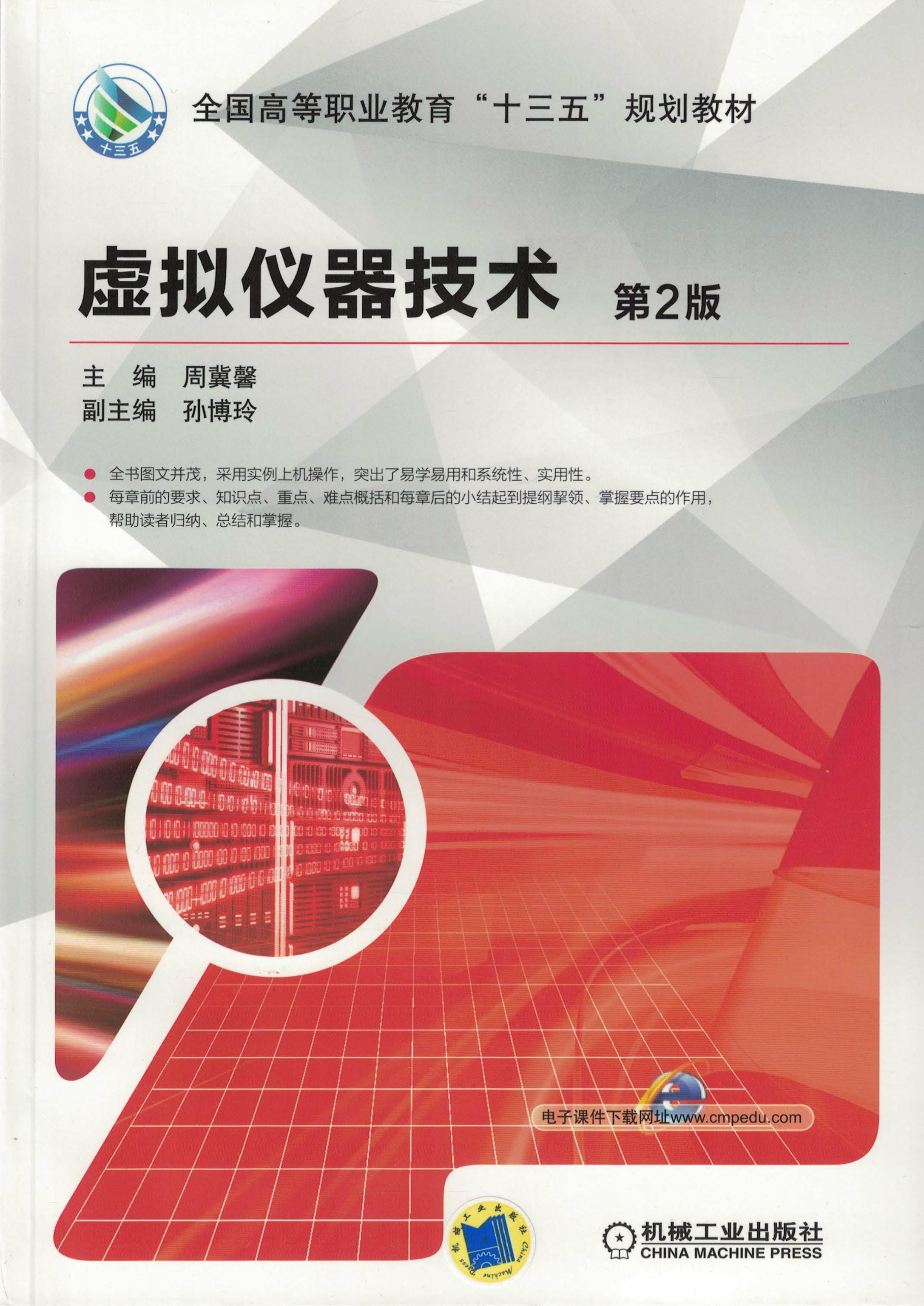 虚拟仪器技术 第2版